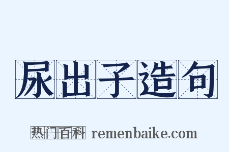 尿出子造句是什么意思的图片